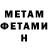 МЕТАМФЕТАМИН Methamphetamine a2omg
